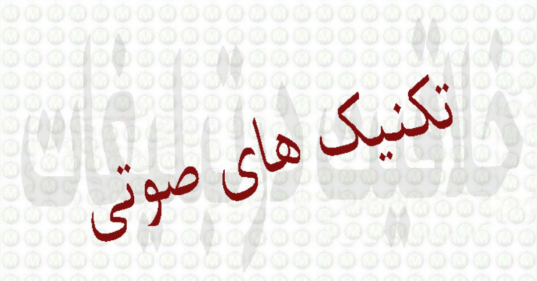 خلاقیت در تبلیغات ، تکنیک های صوتی-پارت چهارم