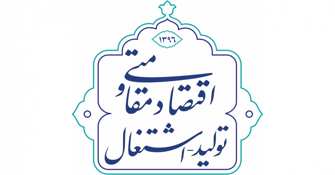 موقعیت ها در سال اقتصاد مقاومتی-تولید و اشتغال